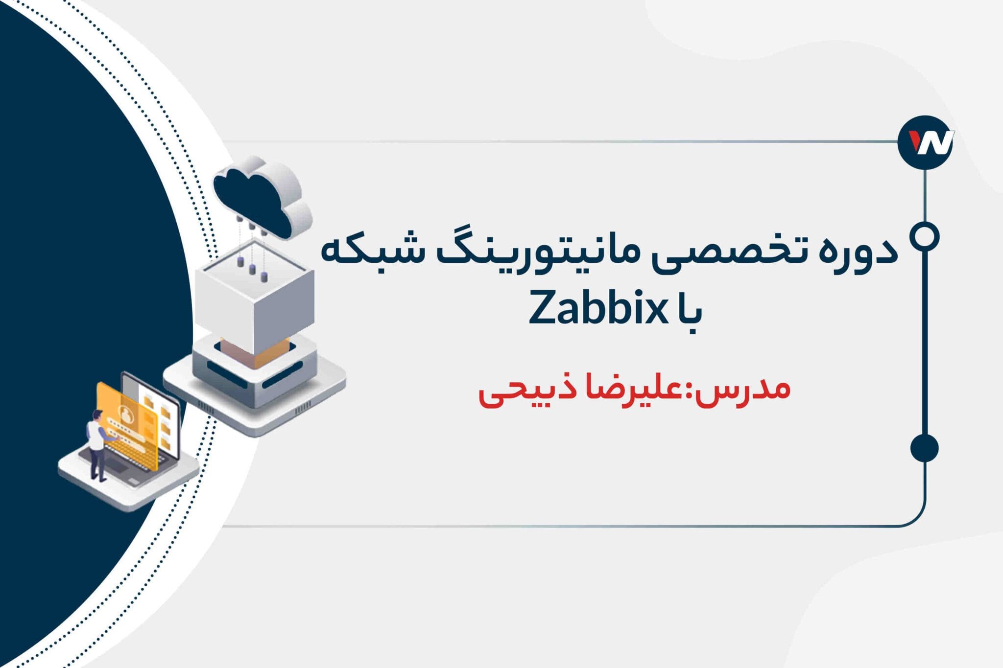 دوره تخصصی مانیتورینگ شبکه با Zabbix