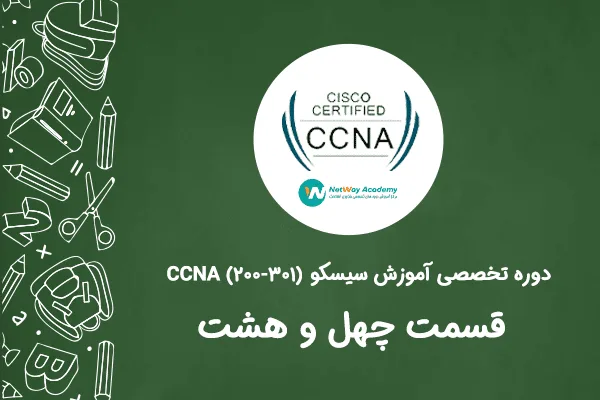 پیاده سازی شبکه بی سیم سیسکو<br>