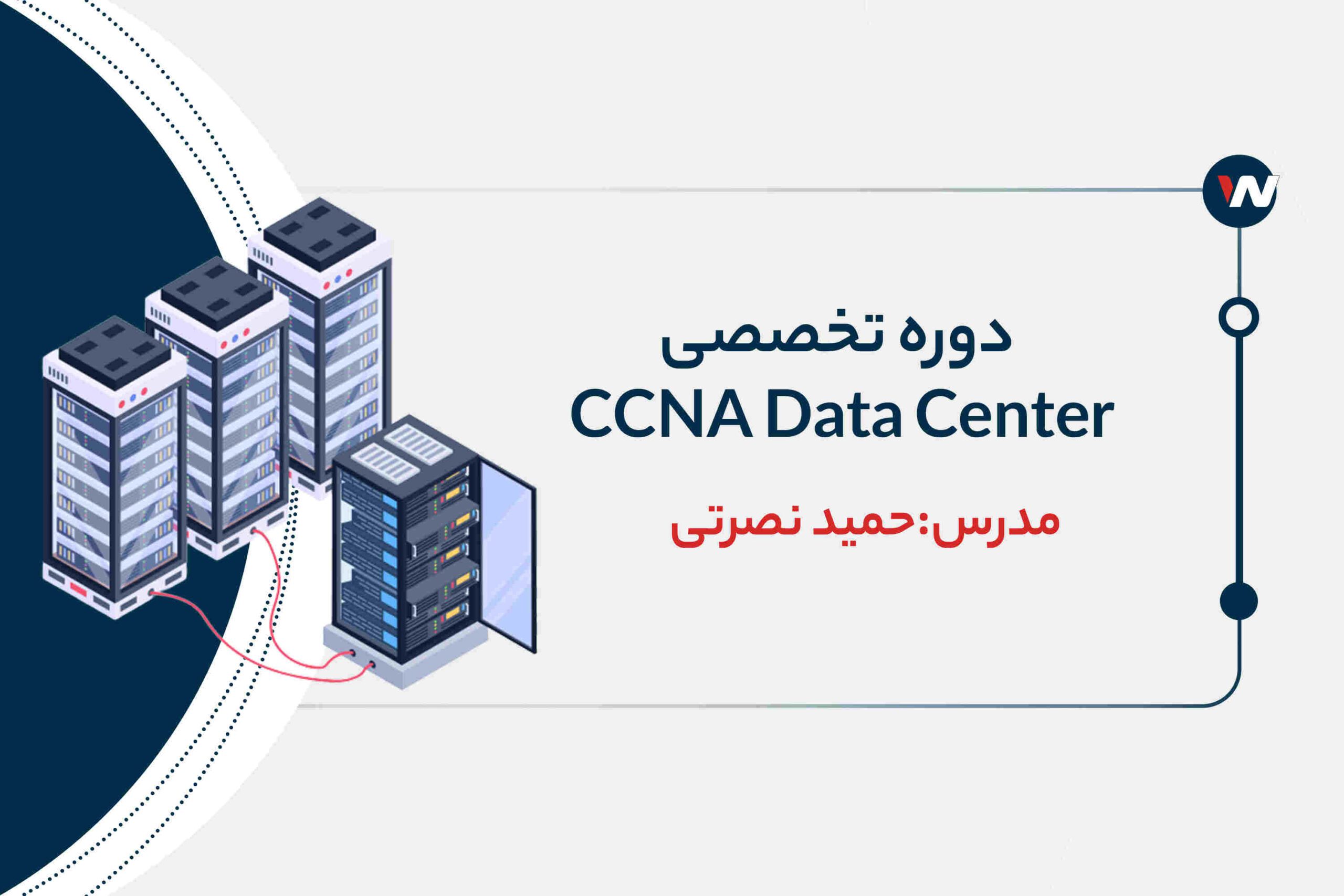 دوره تخصصی CCNA Data Center