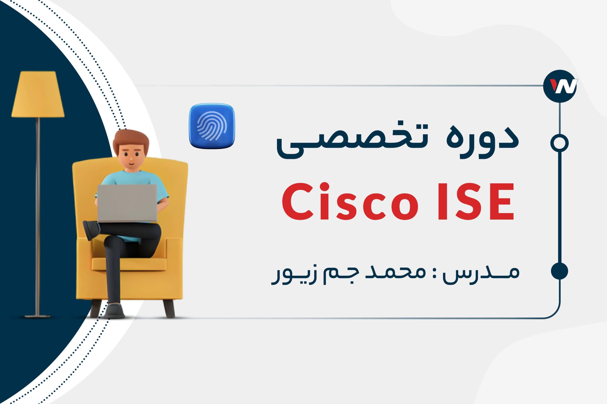 دوره ی تخصصی CISCO ISE