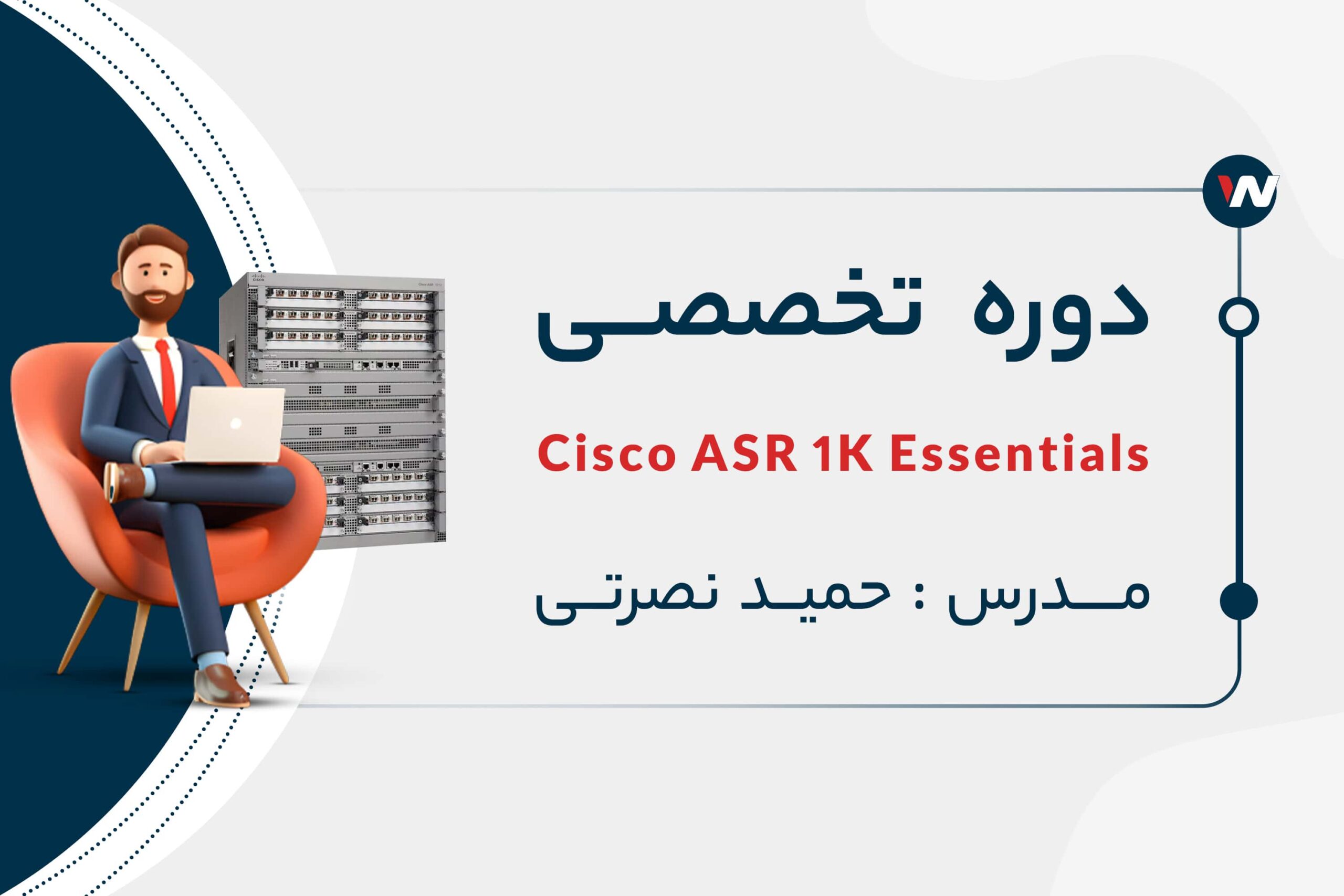 دوره ی تخصصی Cisco ASR 1000 Series Essentials با تدریس حمید نصرتی