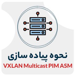پیاده سازی VXLAN Multicast PIM ASM
