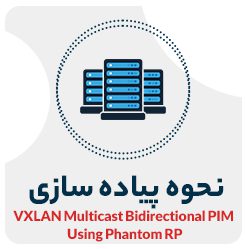پیاده سازی VXLAN Multicast with Phantom RP