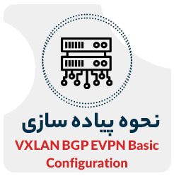 پیاده سازی VXLAN BGP EVPN Basic