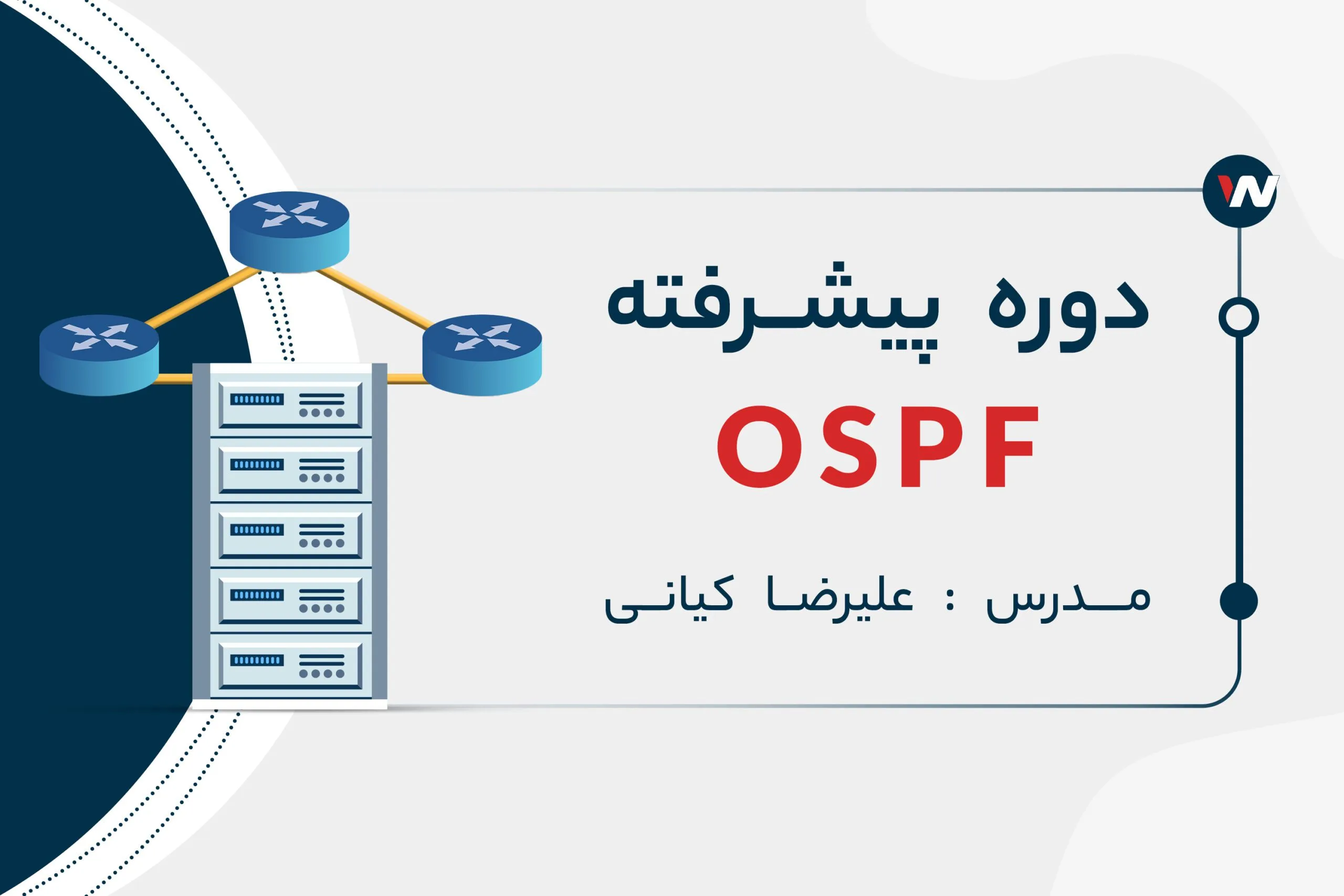 دوره پیشرفته OSPF | به روزترین آموزش پروتکل مسیریابی
