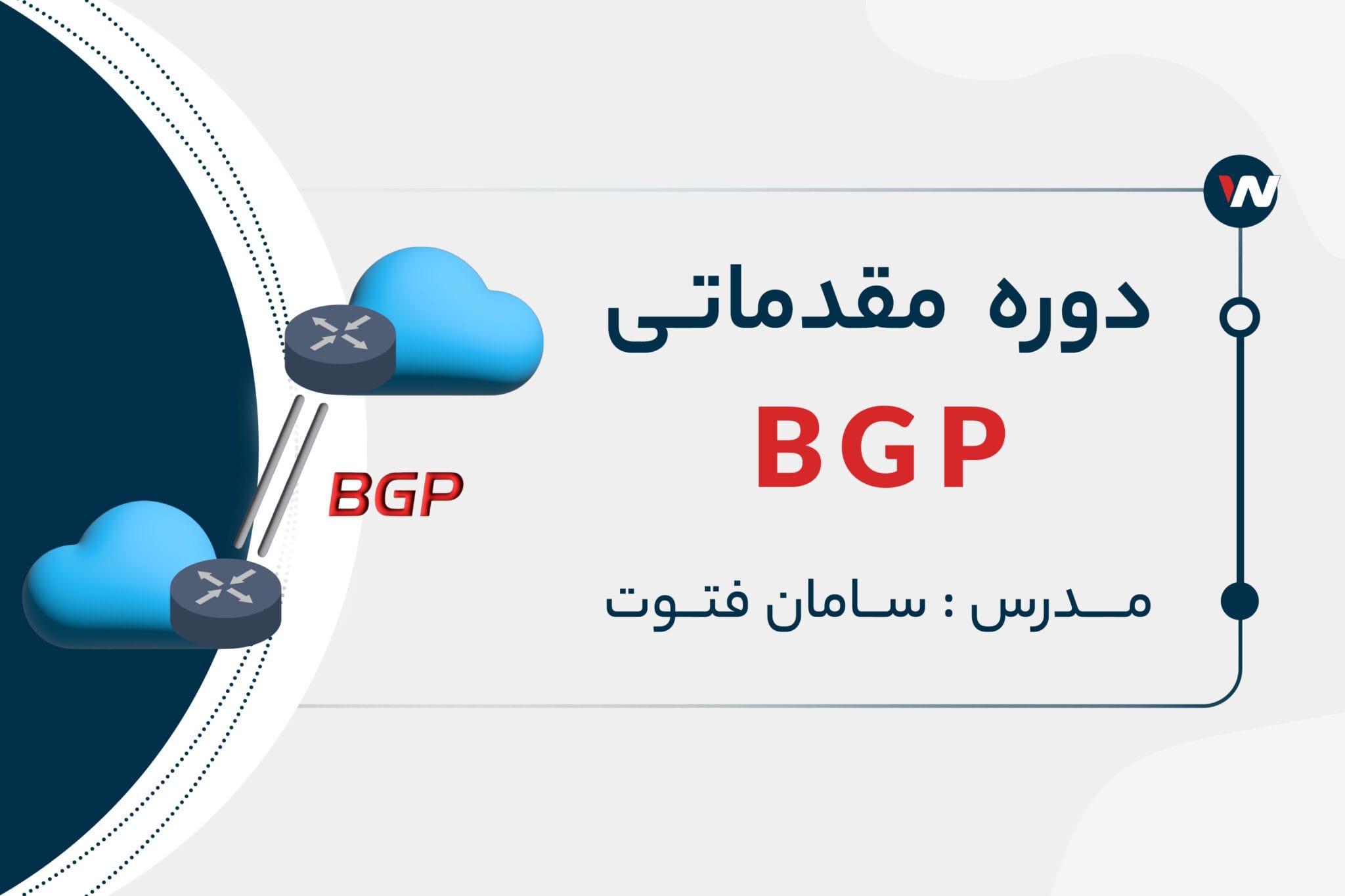 دوره مقدماتی BGP