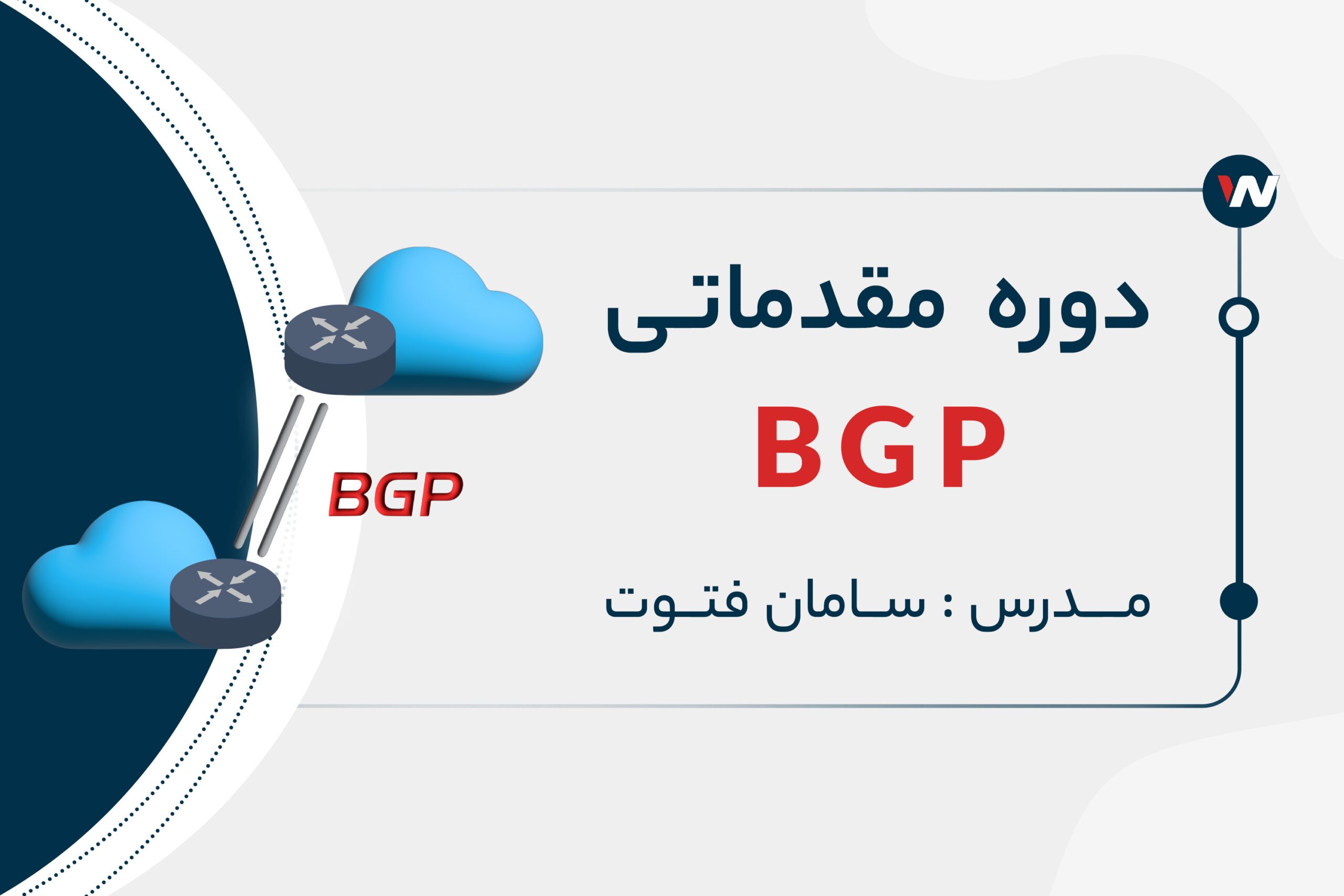 دوره مقدماتی BGP | آموزش کامل راه اندازی پروتکل مسیریابی