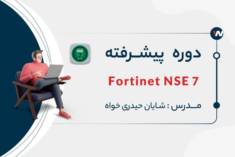 Fortinet NSE 7