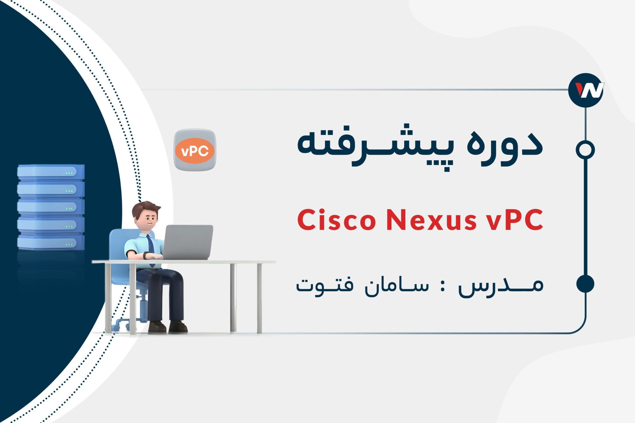 دوره پیشرفته Cisco Nexus vPC