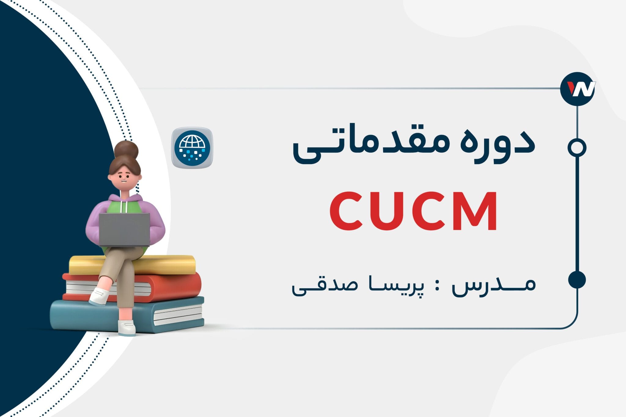 دوره مقدماتی CUCM