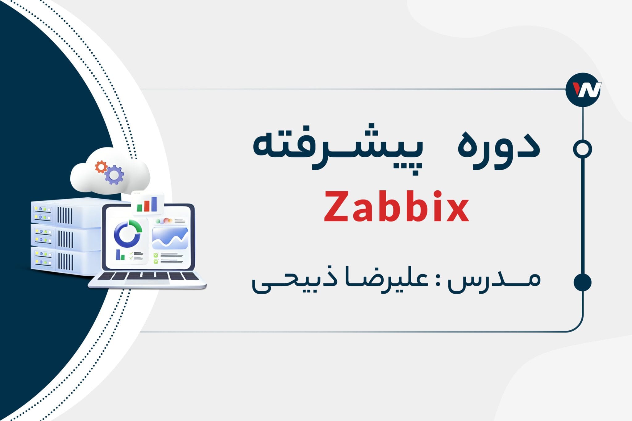 دوره تخصصی Zabbix Professional