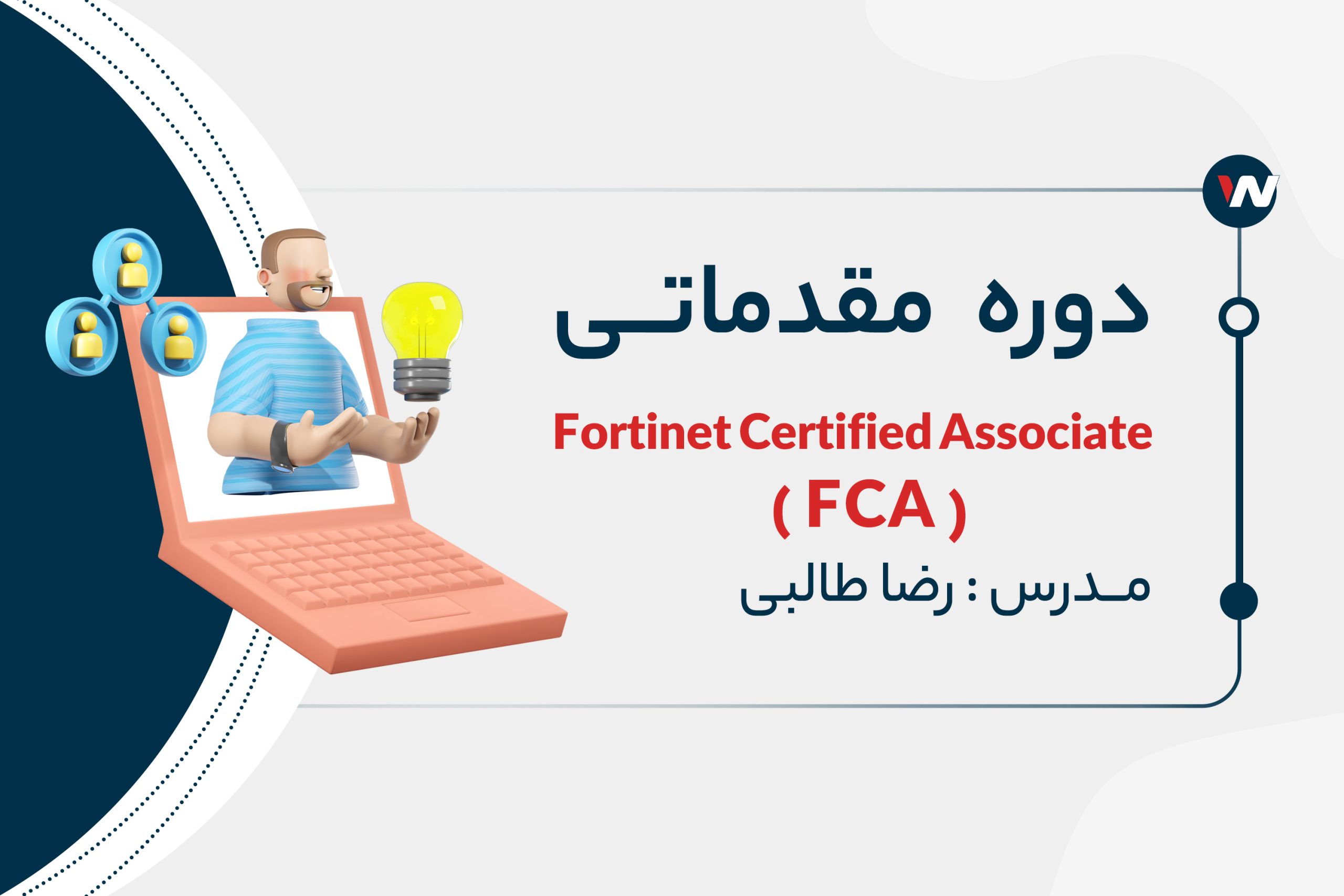 دوره مقدماتی فورتیگیت FortiGate Fundamentals
